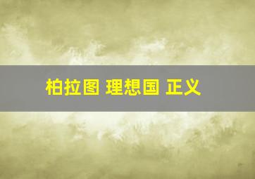 柏拉图 理想国 正义